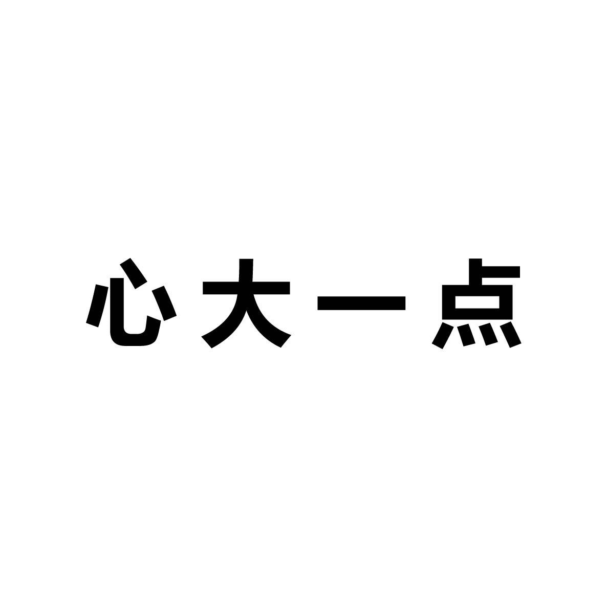 商标文字心大一点商标注册号 60435773,商标申请人北京文通图像识别