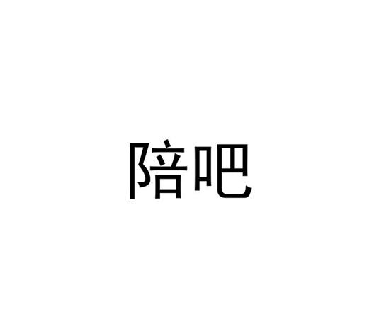 转让商标-陪吧