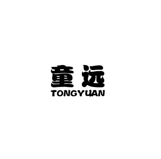 转让商标-童远