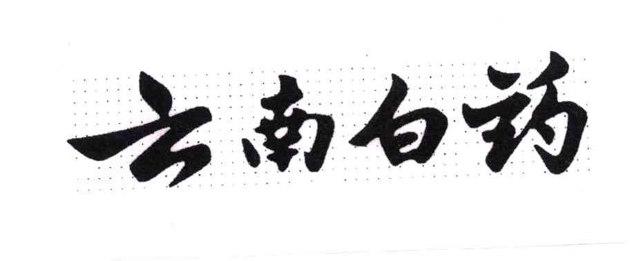 云南白药商标标样