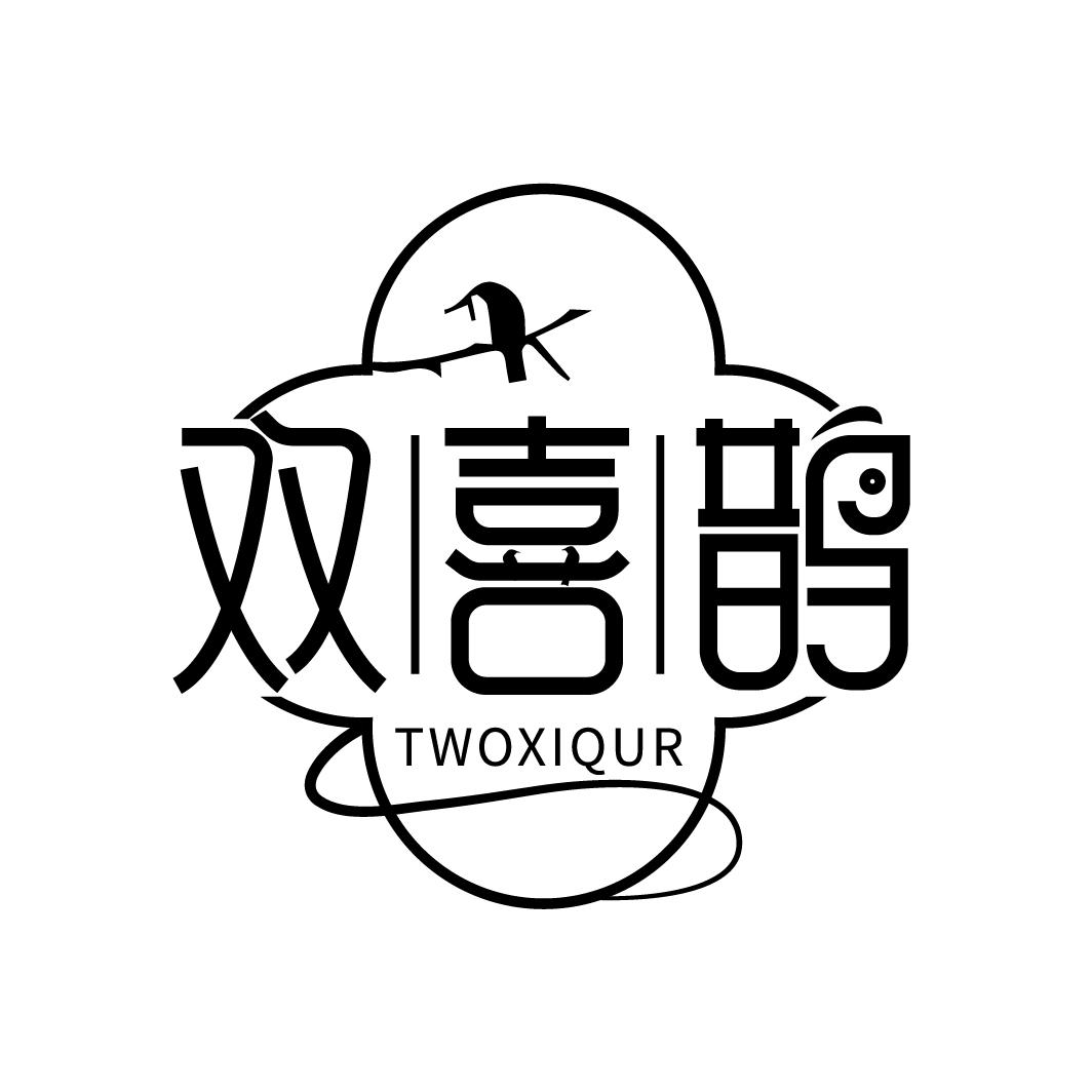 双喜鹊twoxiqur