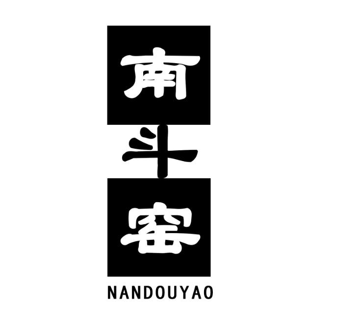 转让商标-南斗窑