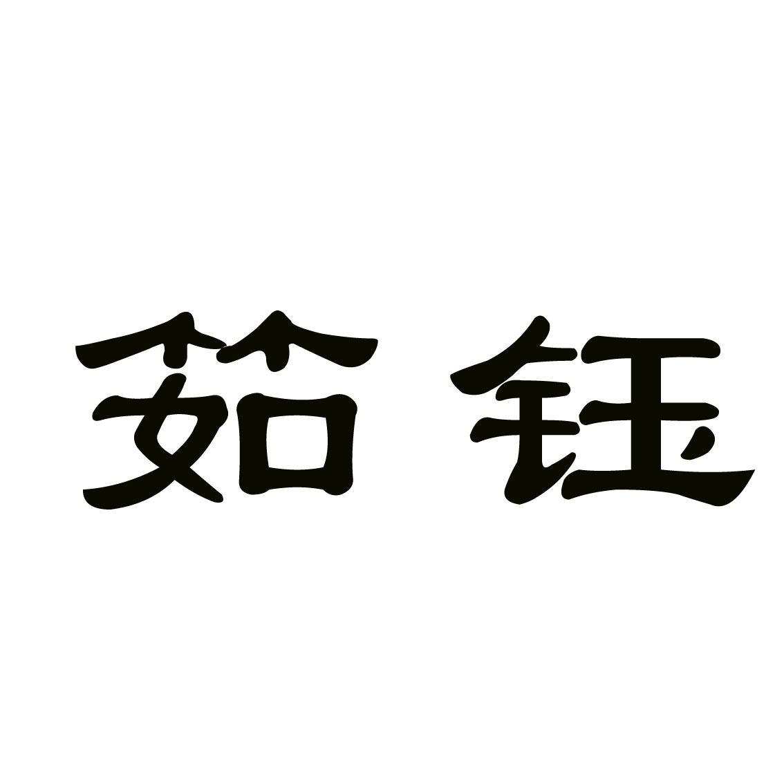 商标文字筎钰商标注册号 23697262,商标申请人临沂龙福汽车配件有限