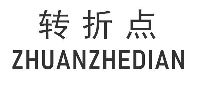 商標文字轉折點商標註冊號 55547397,商標申請人劉喜傑的商標詳情