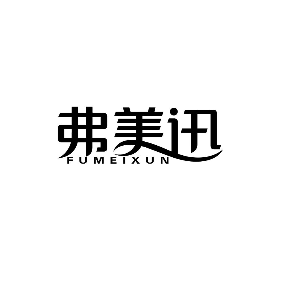 转让商标-弗美迅