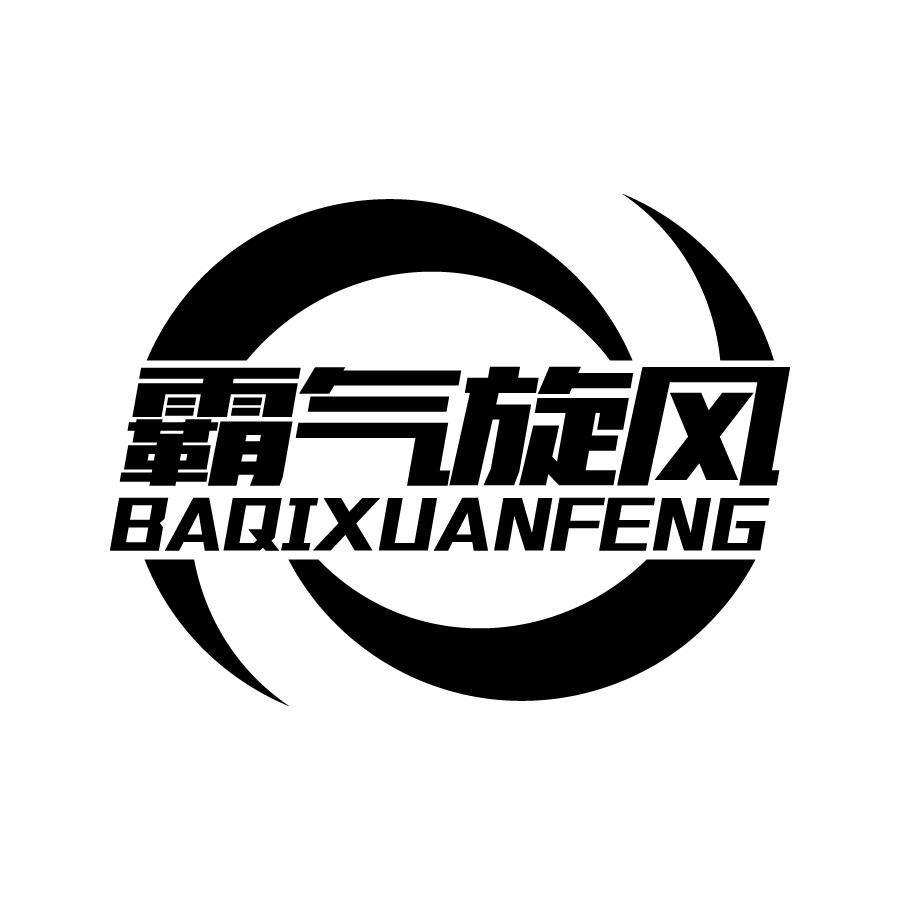 转让商标-霸气旋风