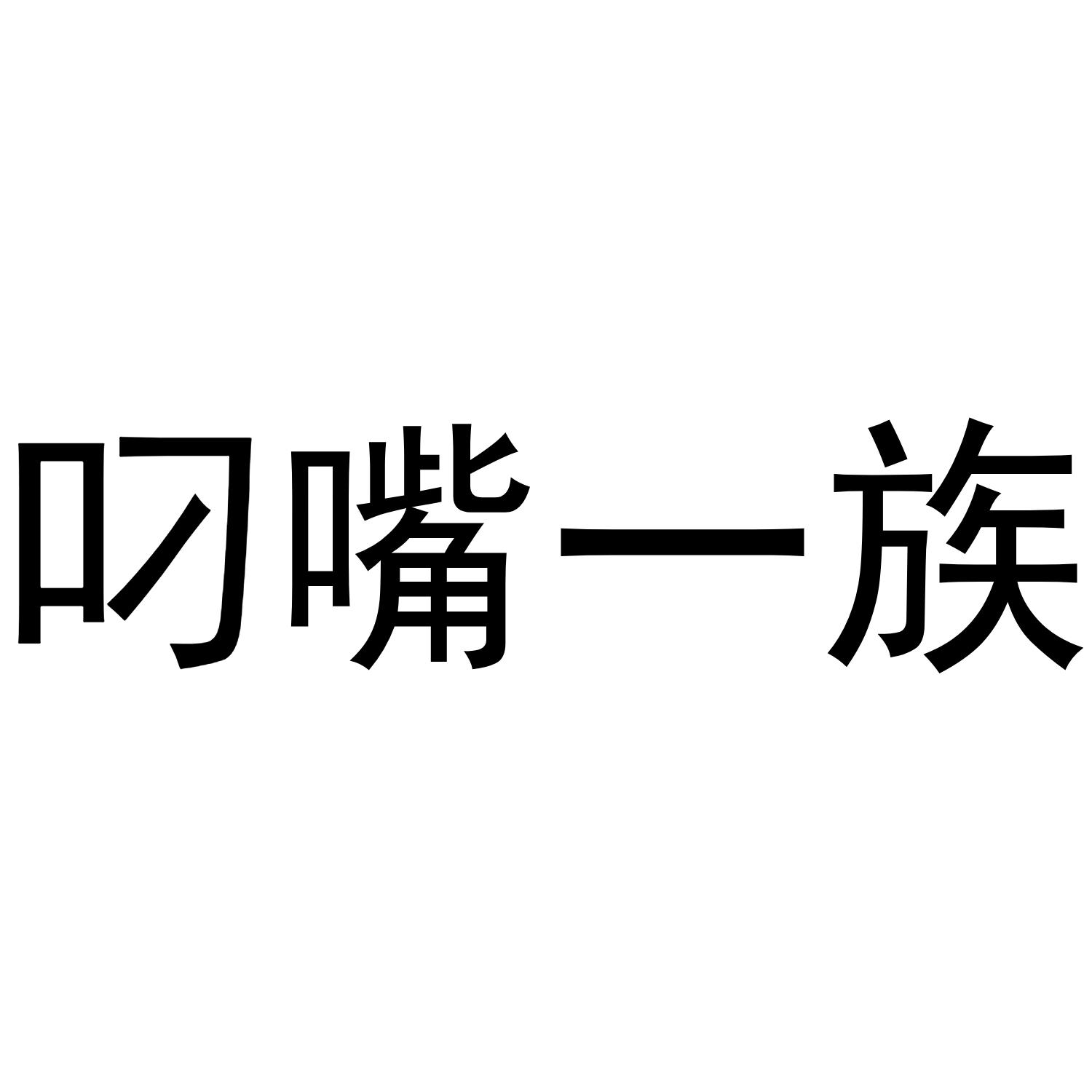 商标文字叼嘴一族商标注册号 54282419,商标申请人枣庄忆口思馋电子