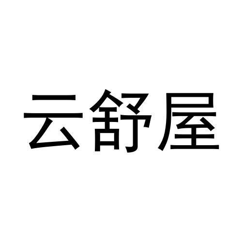 转让商标-云舒屋
