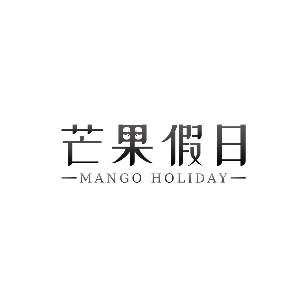 转让商标-芒果假日 MANGO HOLIDAY