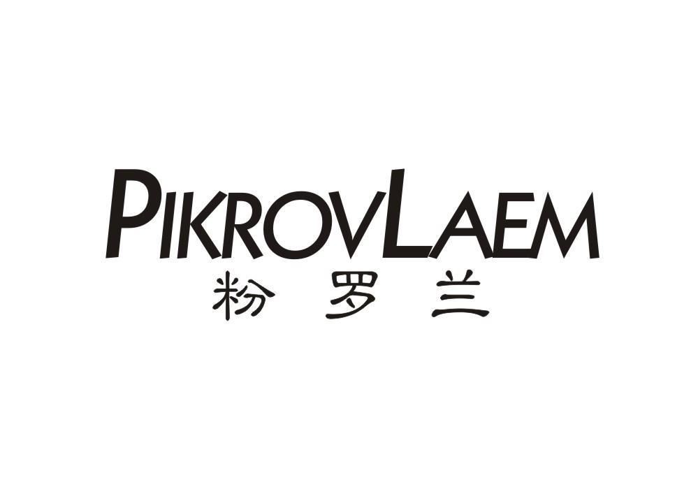 商标文字粉罗兰 pikrovlaem商标注册号 57745659,商标申请人易通超市