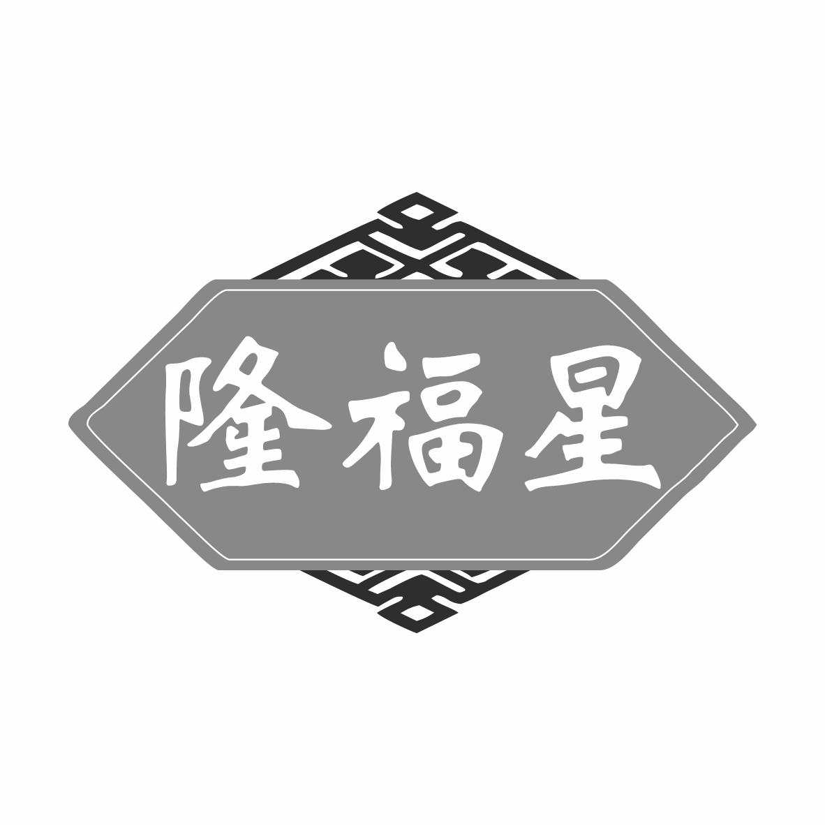 转让商标-隆福星