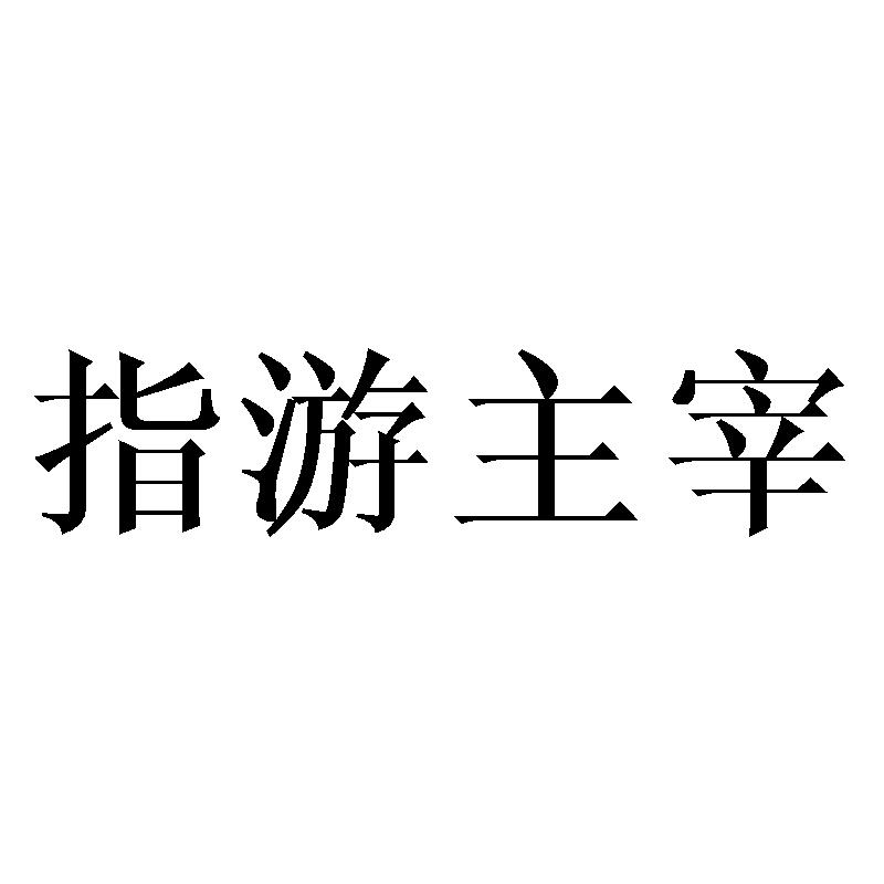 转让商标-指游主宰