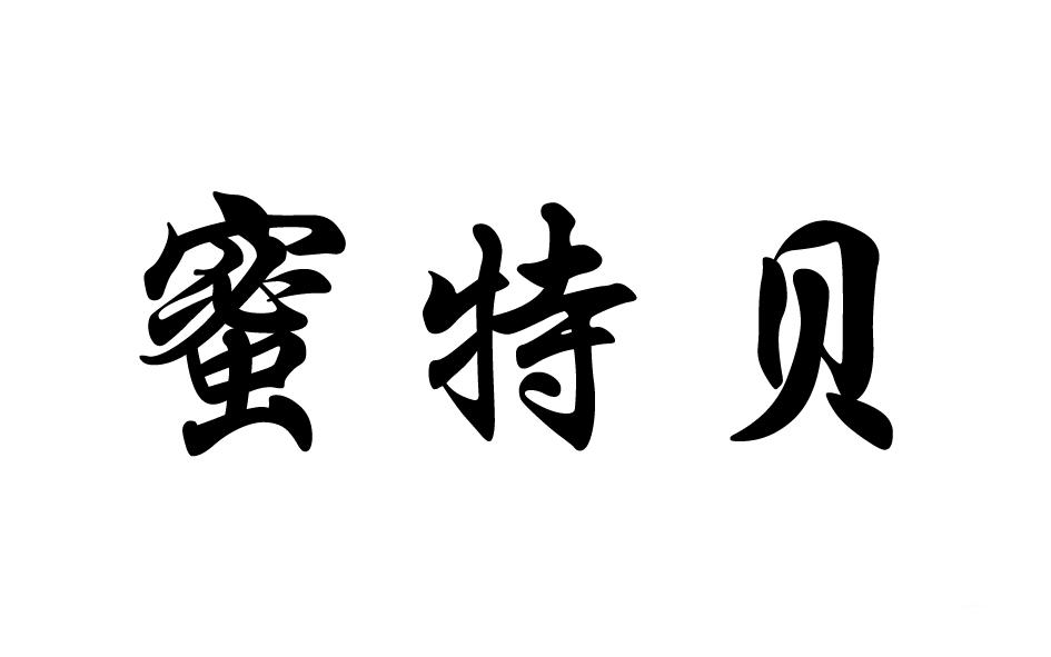 转让商标-蜜特贝