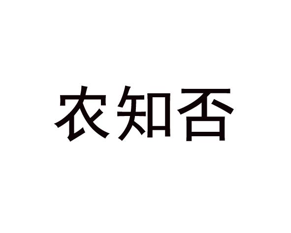 转让商标-农知否