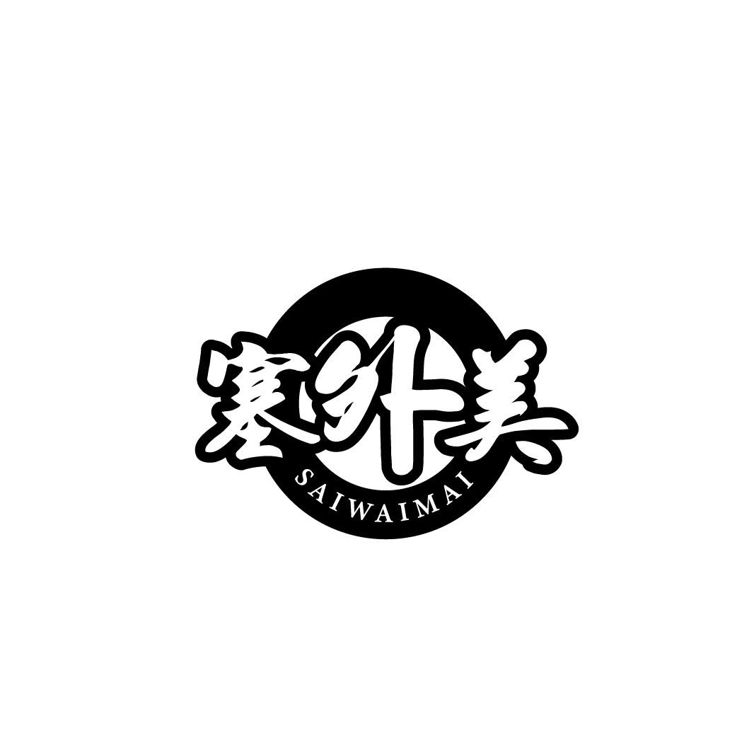 转让商标-塞外美 SAIWAIMAI
