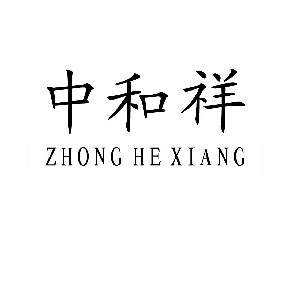 转让商标-中和祥