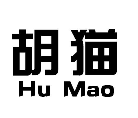 转让商标-胡猫