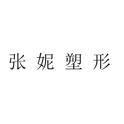 商标文字张妮塑形商标注册号 30242885,商标申请人徐州集艾商贸有限