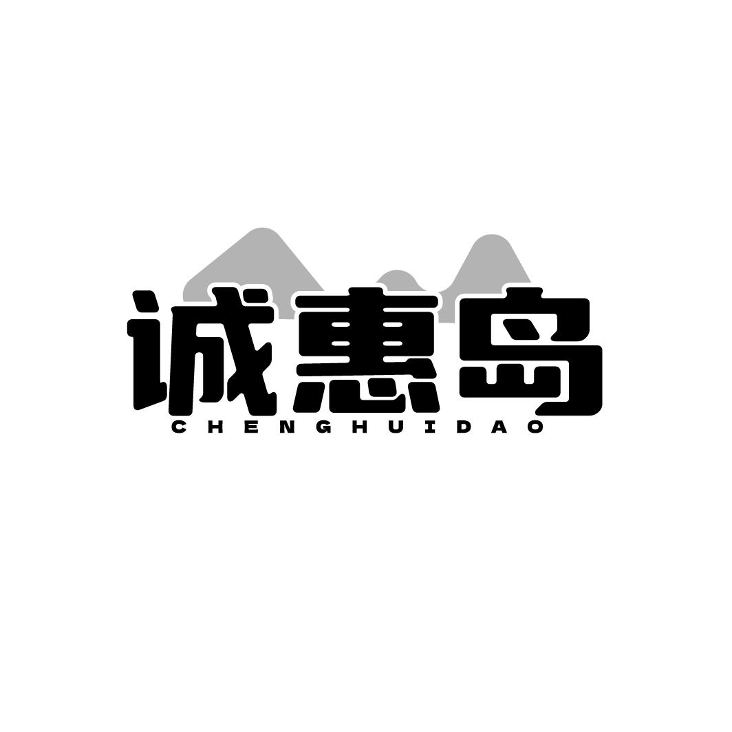 转让商标-诚惠岛