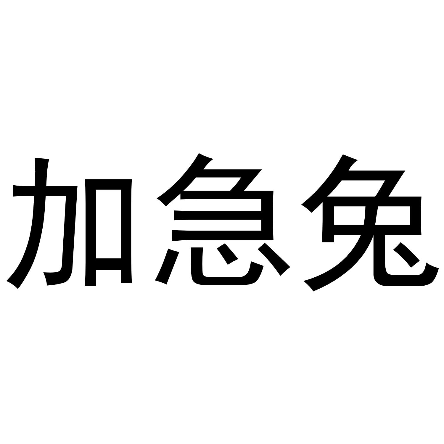 商标文字加急兔商标注册号 52515024,商标申请人程千磊的商标详情