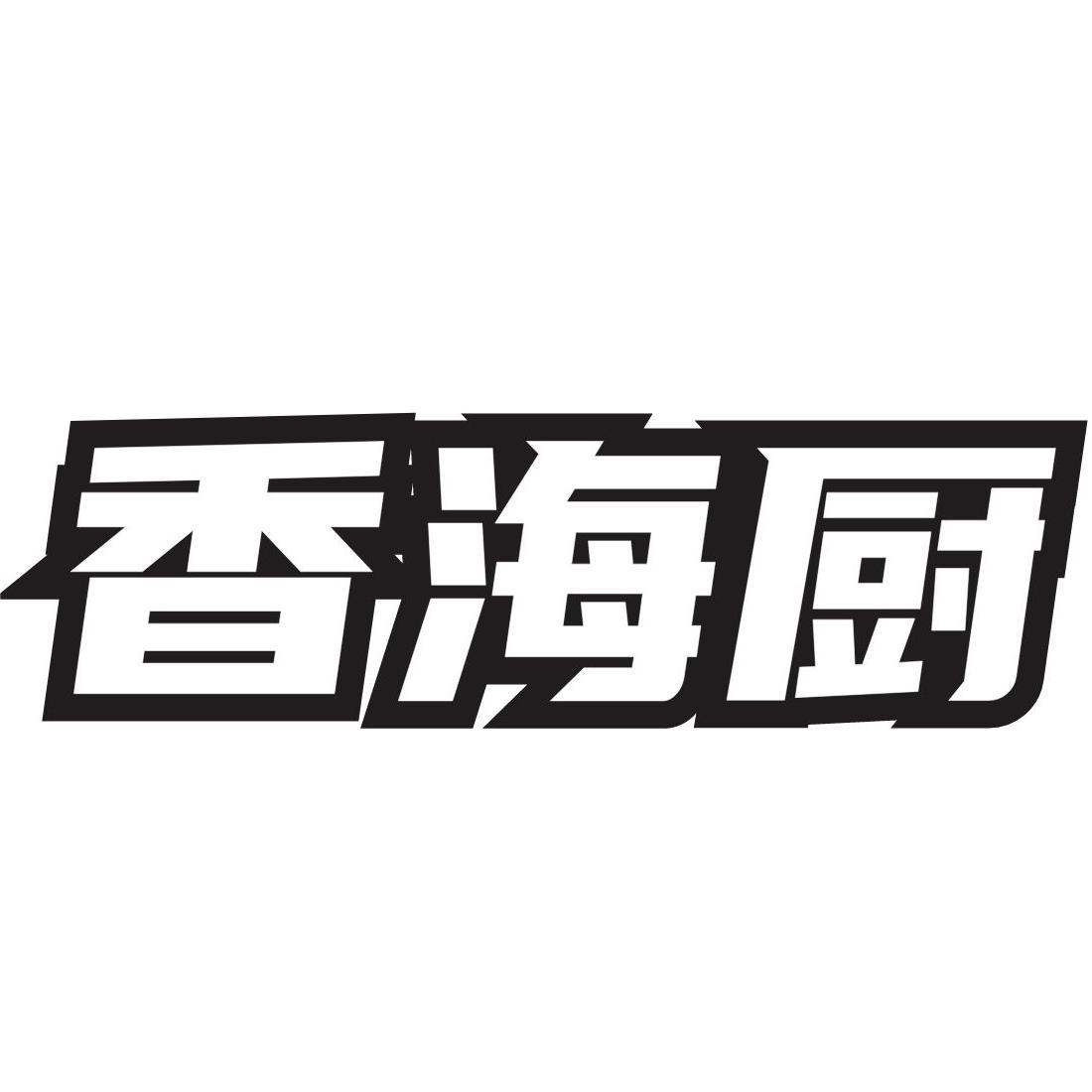 转让商标-香海厨