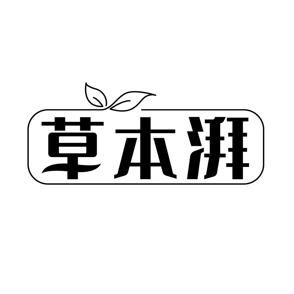 转让商标-草本湃