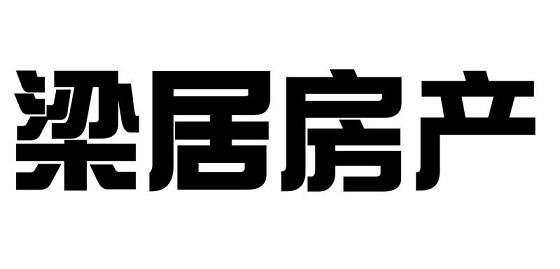 商標文字梁居房產商標註冊號 53359102,商標申請人山東梁居房產營銷