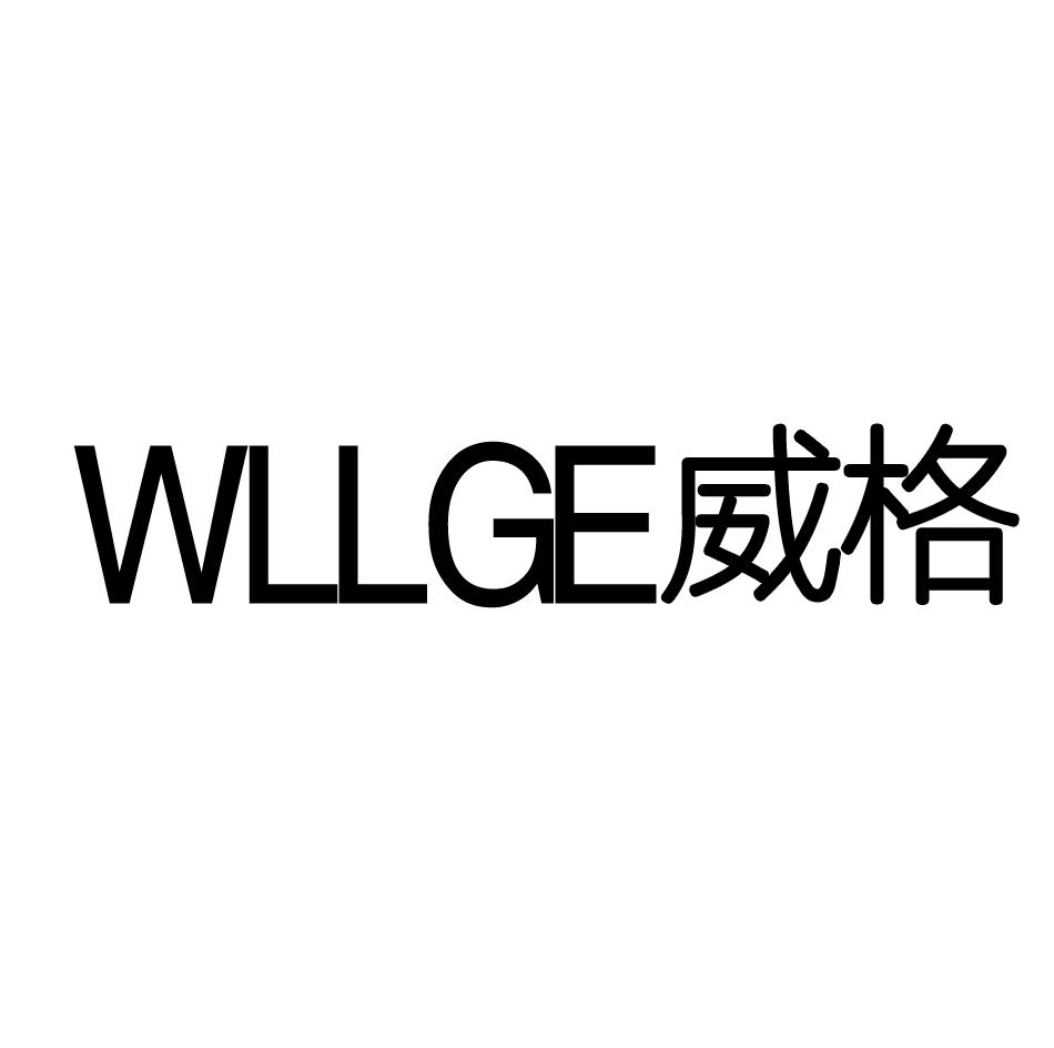 商标文字威格 wllge商标注册号 18192748,商标申请人一路行品牌管理