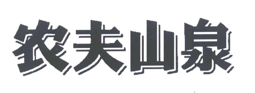 农夫山泉商标标样