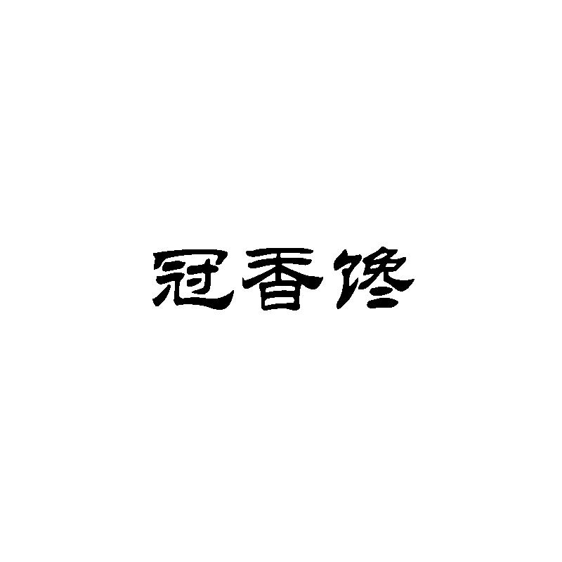 转让商标-冠香馋