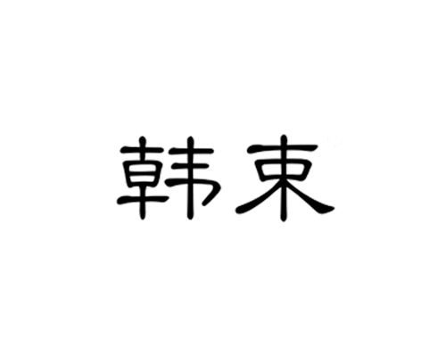 韩束商标标样