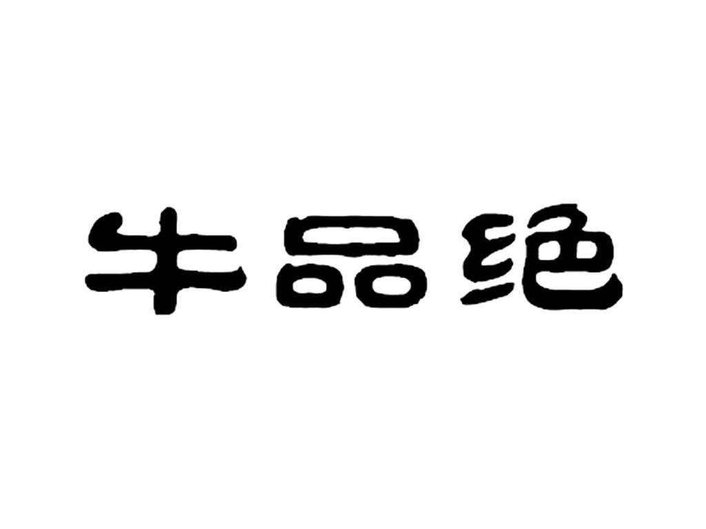 转让商标-牛品绝