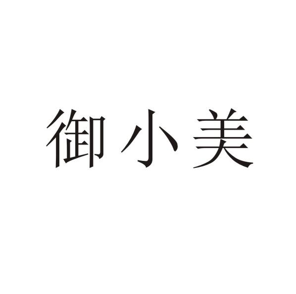 转让商标-御小美