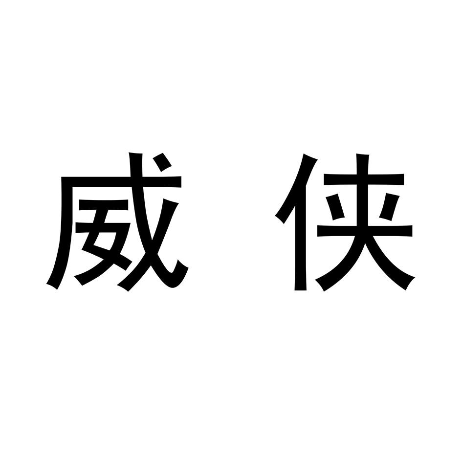 转让商标-威侠