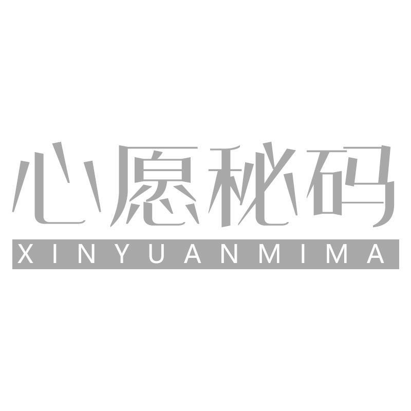转让商标-心愿秘码
