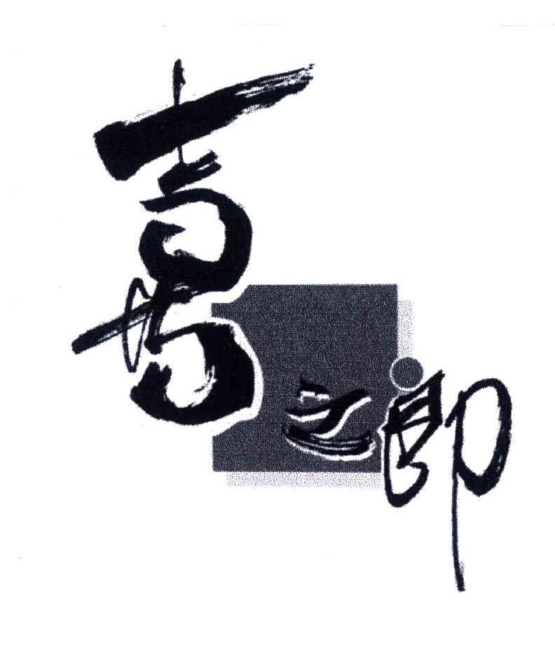 喜之郎商标标样