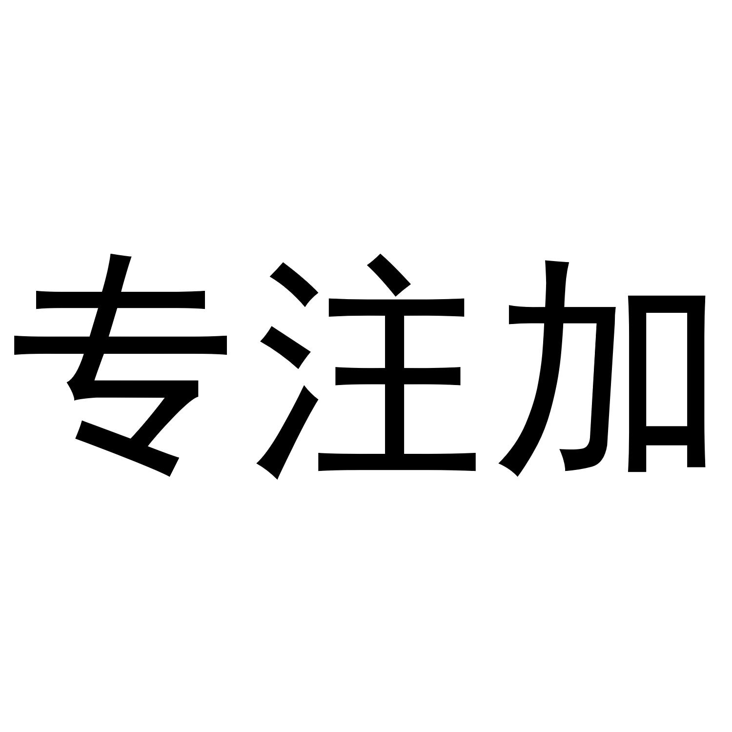 转让商标-专注加