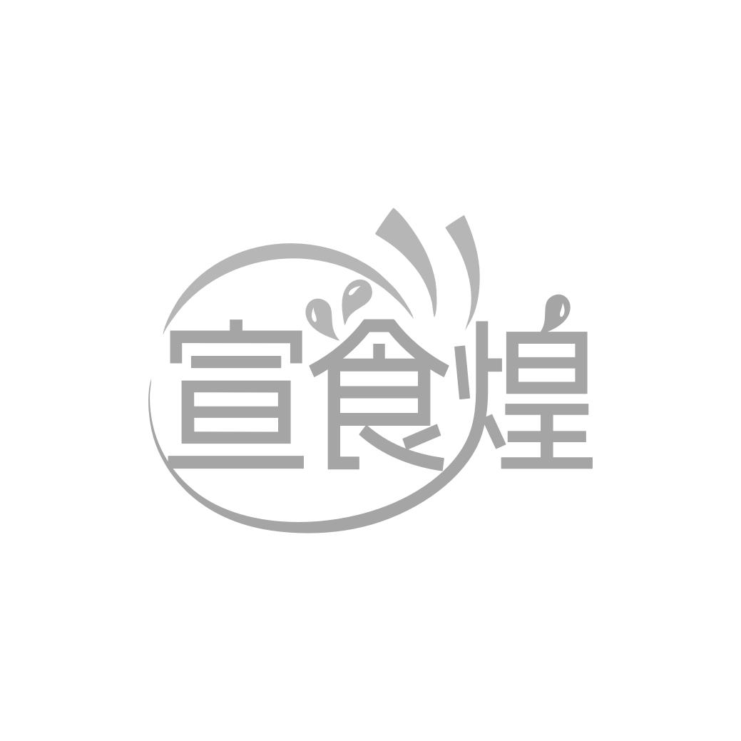 转让商标-宣食煌