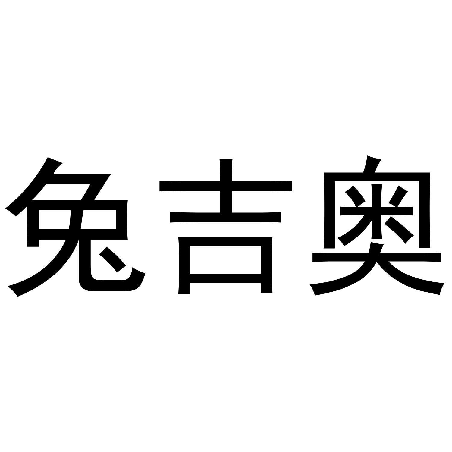 转让商标-兔吉奥