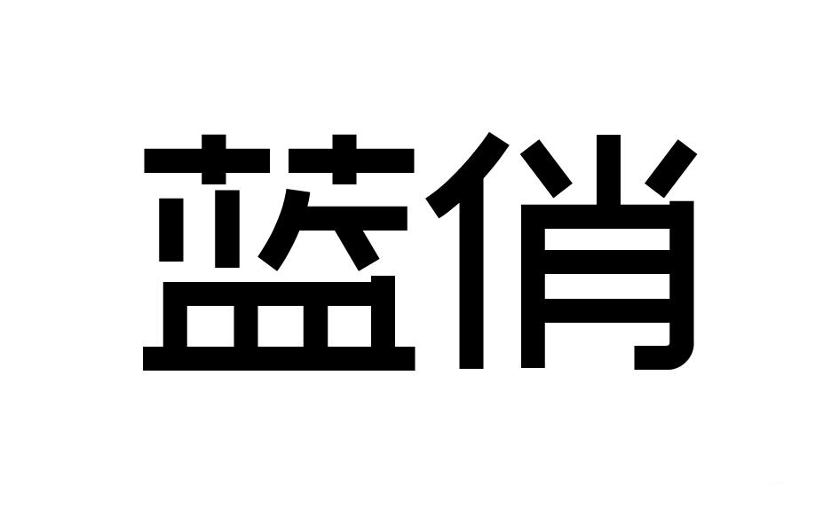 转让商标-蓝俏