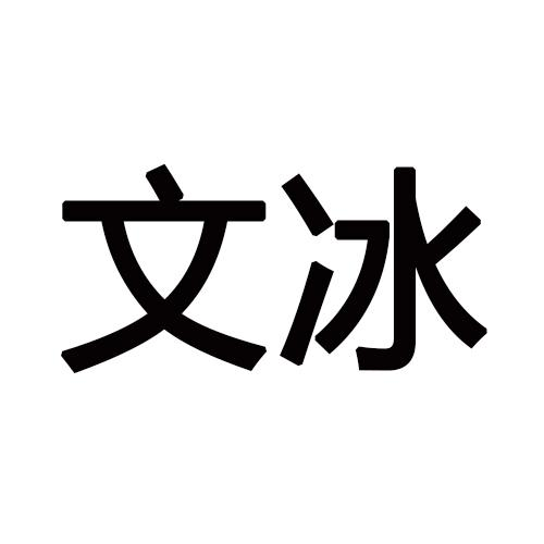 转让商标-文冰