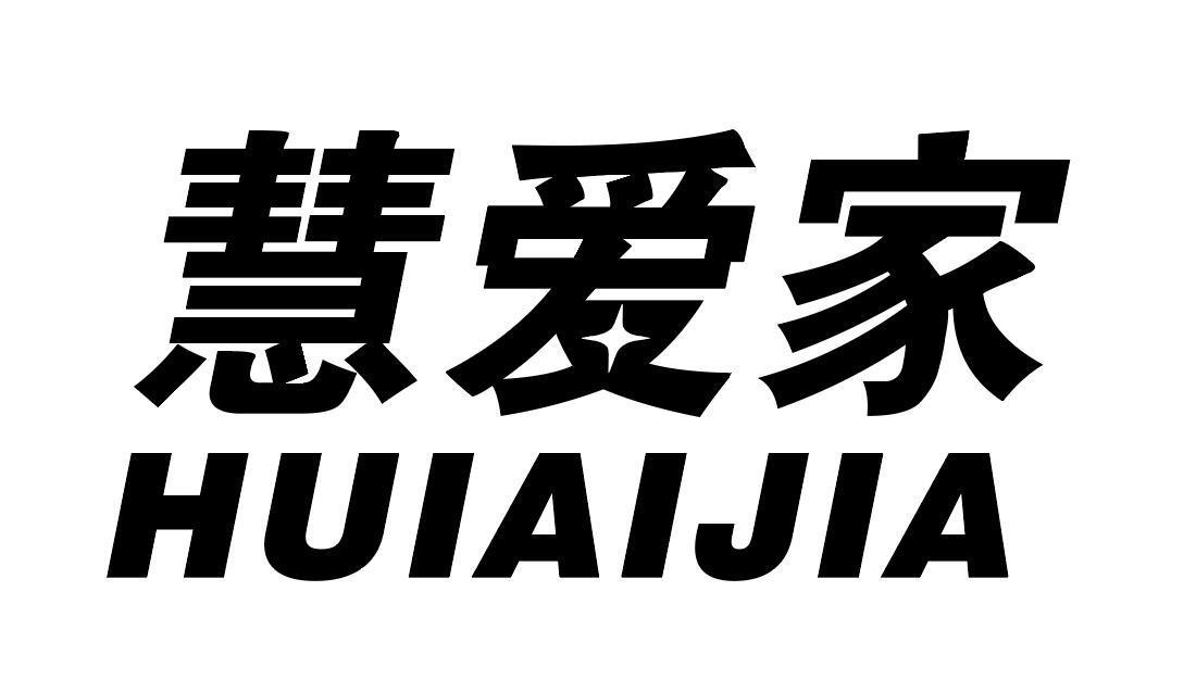 转让商标-慧爱家