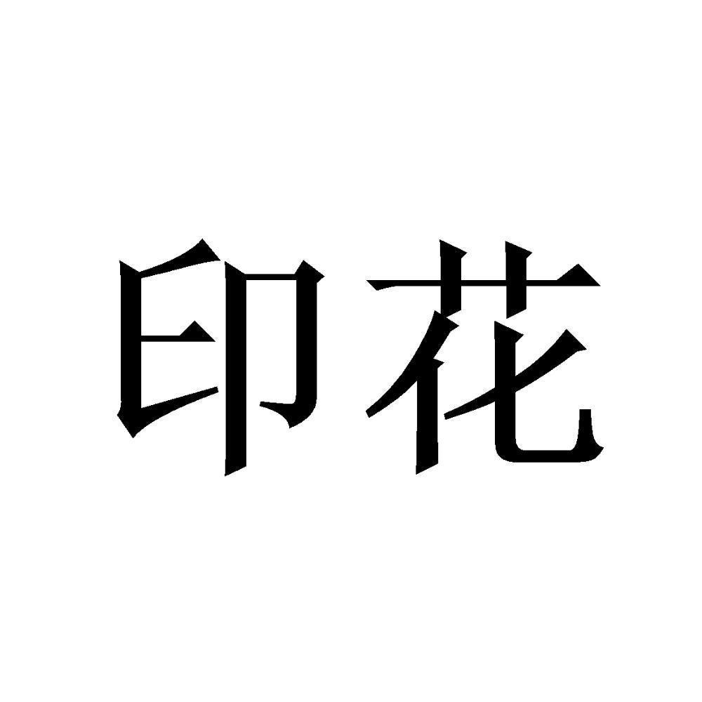 商标文字印花商标注册号 57567930,商标申请人谢晓钦的商标详情 标