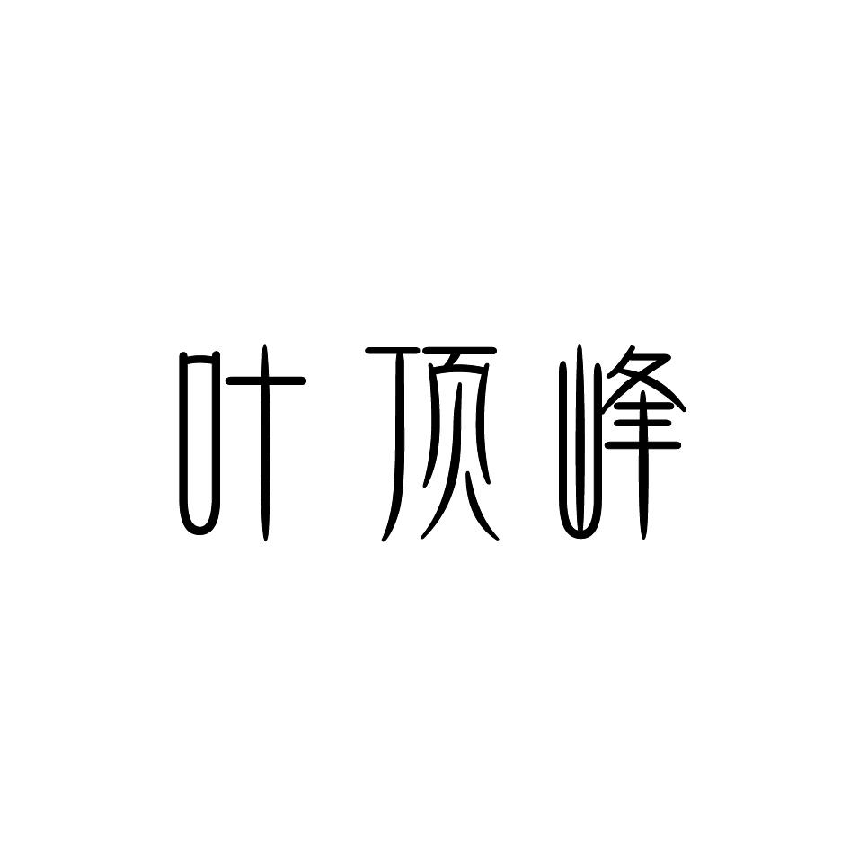 转让商标-叶顶峰