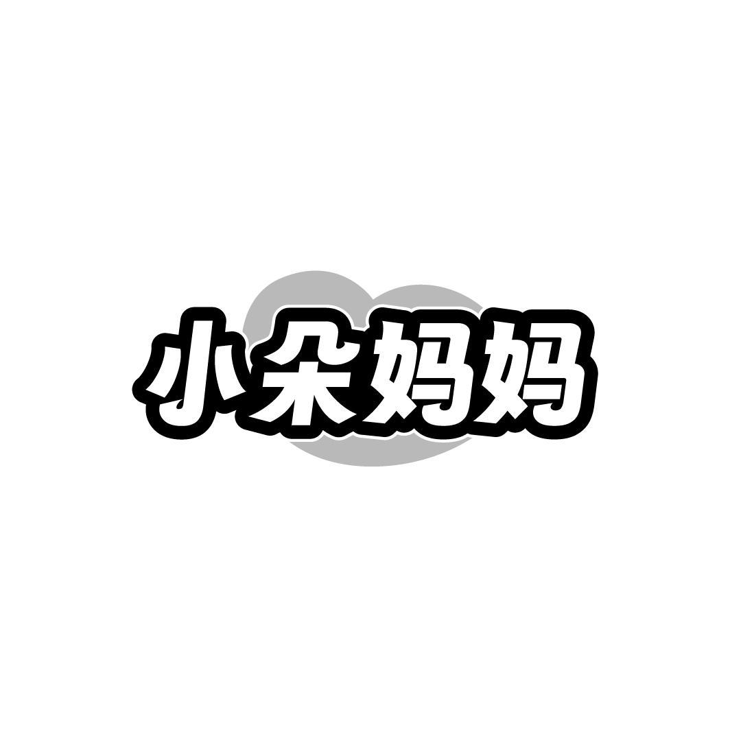 转让商标-小朵妈妈