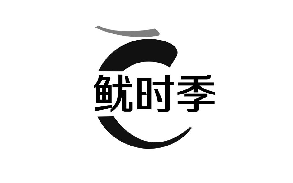 转让商标-鱿时季