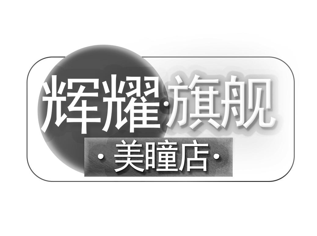 商標文字輝耀·旗艦·美瞳店·商標註冊號 60776716,商標申請人河南愛