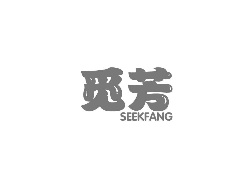 转让商标-觅芳 SEEKFANG