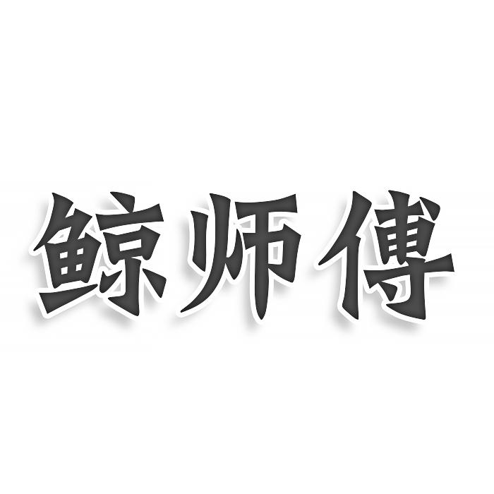 转让商标-鲸师傅