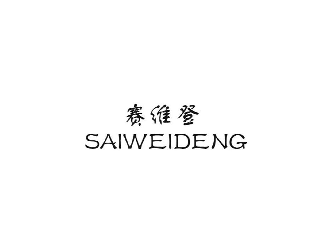 转让商标-赛维登